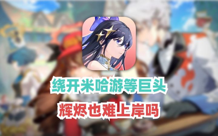 避开米哈游等热门赛道后,新二游辉烬还缺点什么?截图
