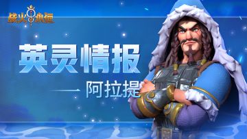 「英灵情报」上帝之鞭—阿提拉