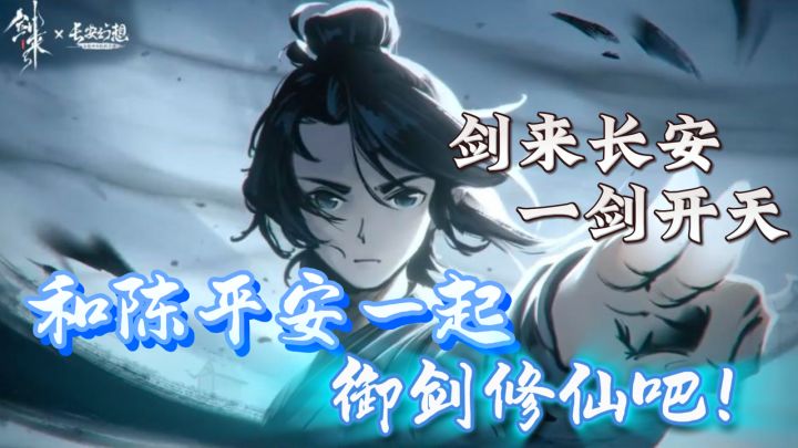 《剑来》动画联动开启！和陈平安一起来长安幻想御剑修仙！截图