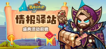 【情报驿站】活动前瞻-半周年庆典活动即将开启！