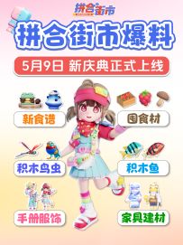 新庆典爆料拼合街市 新食谱囤食材 图鉴 服饰 家具