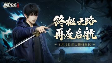金蝉破雾，邀你入局！首次删档测试9月19日开启，首测PV公开！