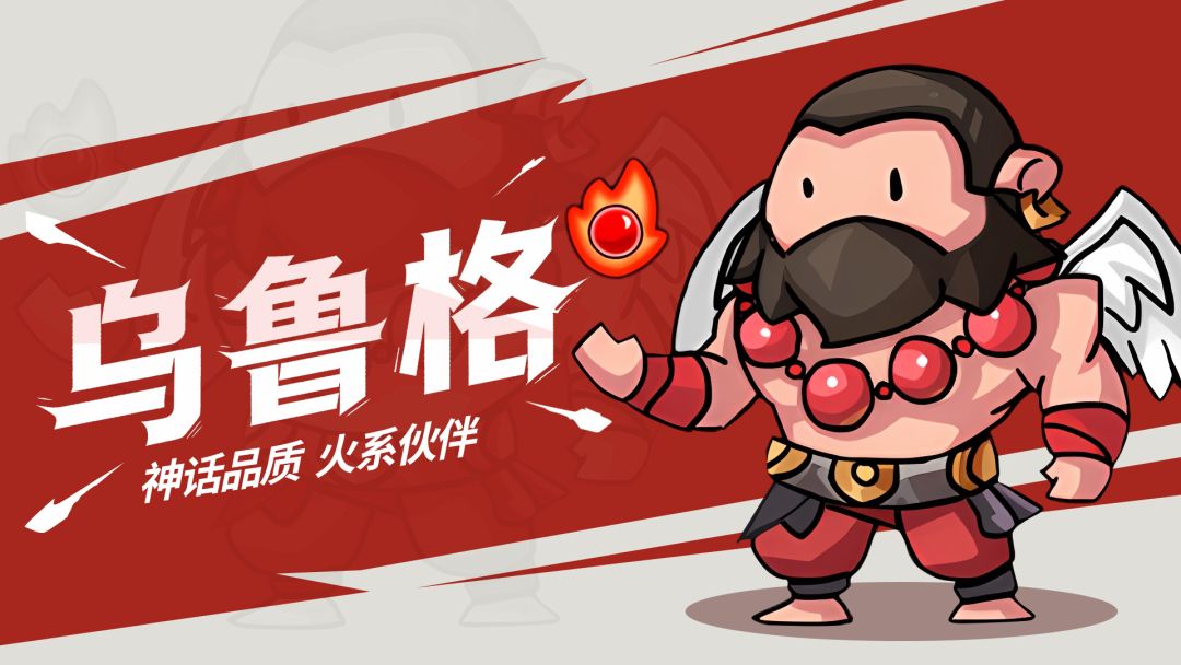 角色攻略｜业火行者·乌鲁格截图