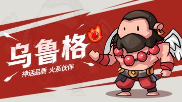 角色攻略｜业火行者·乌鲁格