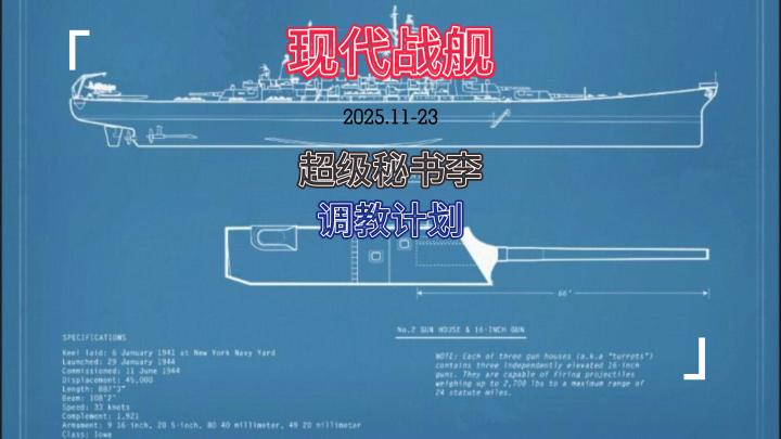 现代战舰 超级秘书李 调教计划截图