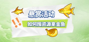 【咸鱼之王】悬赏活动如何囤资源拿金鱼