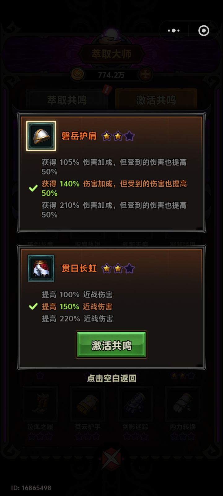 侠客防具共鸣截图