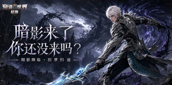 暗影来了,你还没来吗?全新暗影版本火热上线截图