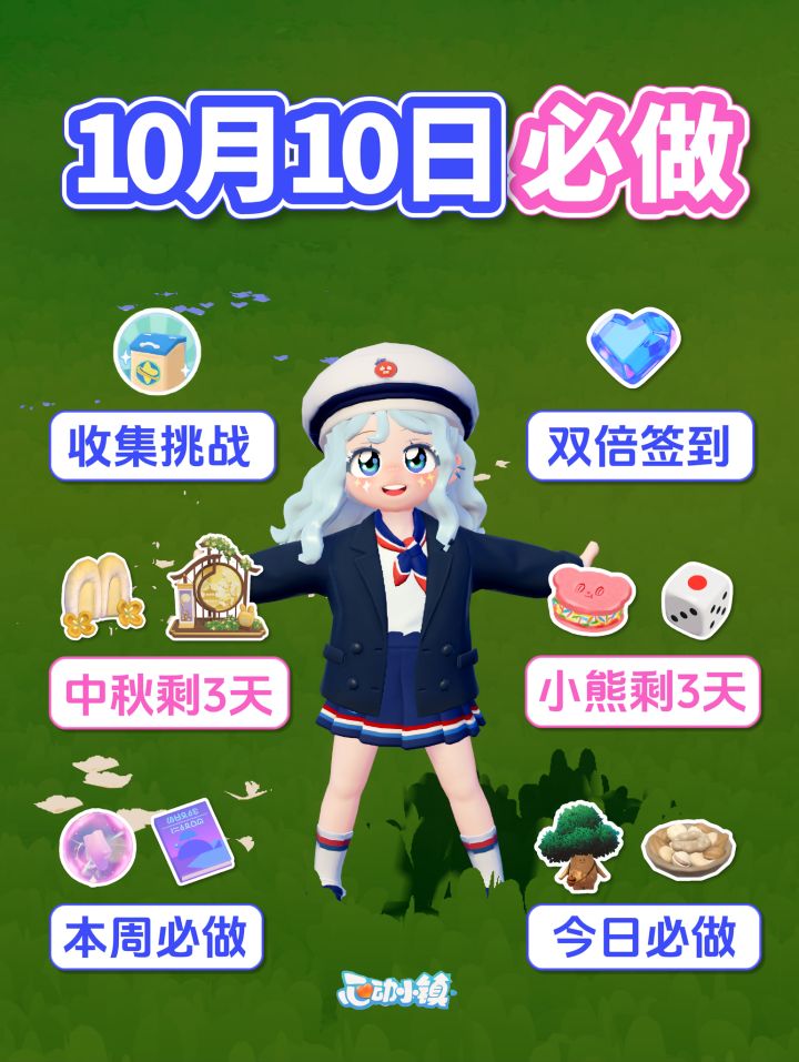 10月10日 明日收集箱挑战 小熊+中秋 剩3天截图