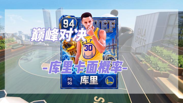 巅峰对决库里新卡面截图