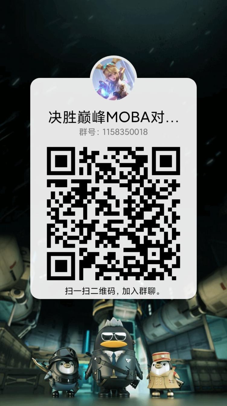 决胜巅峰玩家Q群1158350018 3