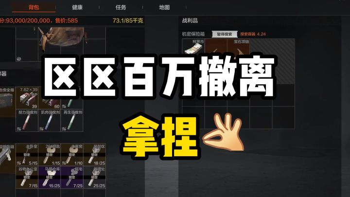 照我这改法，用脚趾头也能打出百万撤离啊截图