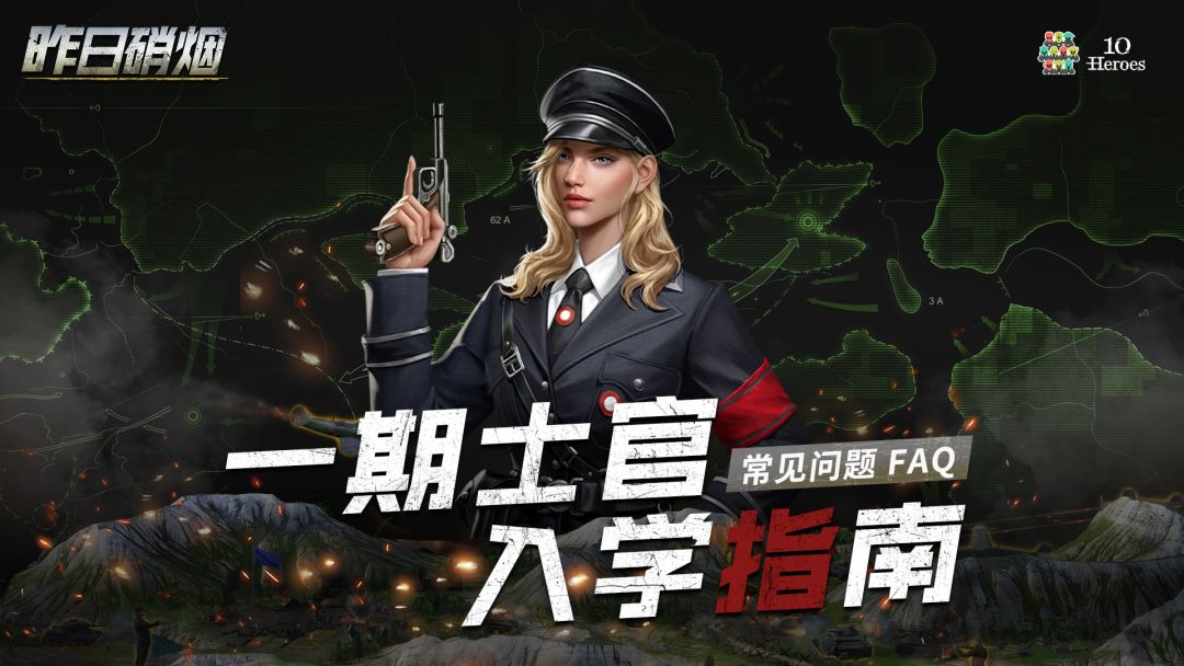 【首测FAQ】《昨日硝烟》本次测试相关答疑截图