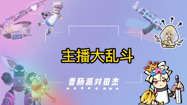 香肠派对田杰:主播大乱斗截图