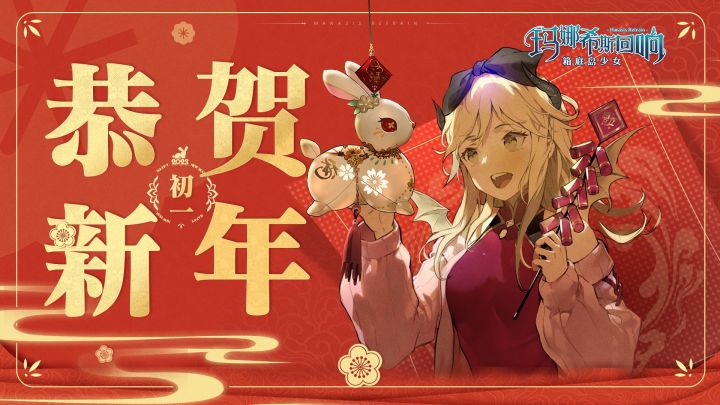 恭贺新年！截图