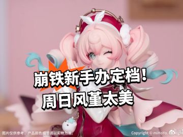 崩铁新手办定档！周日风堇太美