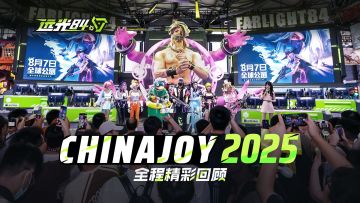 【远光84】ChinaJoy 2025首秀回顾