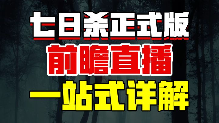展示内容也太少了吧!【七日杀正式版】前瞻直播有点水截图