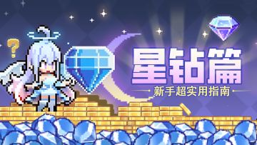 【达人攻略】新手超实用指南：星钻篇