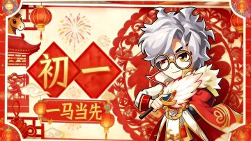 【马年大吉】2026春节福利连送9天，第二天！！