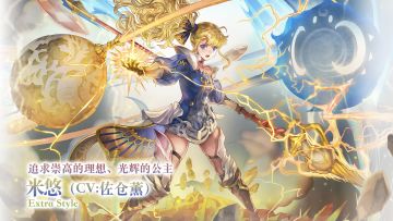 【角色演示】追求崇高的理想、光辉的公主——ES米悠（CV：佐仓薰）