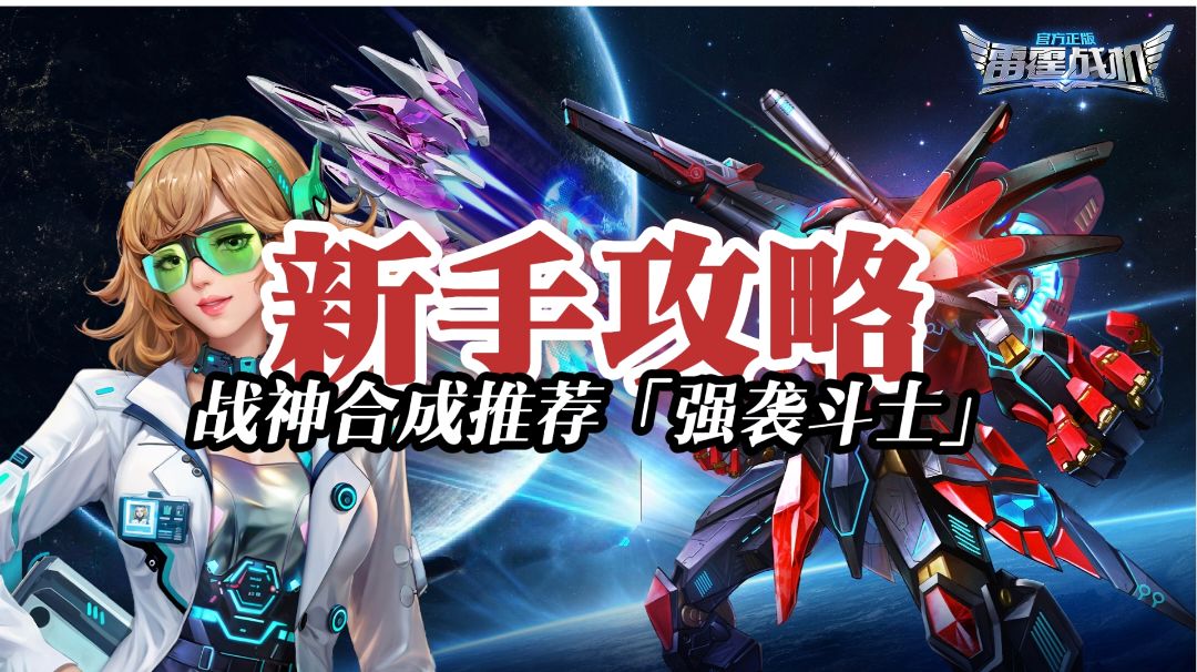 「雷霆战机：集结」新手攻略：战神合成推荐强袭斗士截图