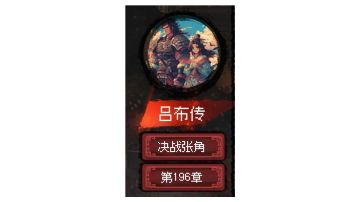 吕布线 结局3「决战张角」