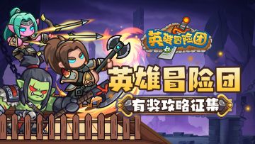 【有奖攻略征集】诚邀英雄们接下攻略委托！能赢京东卡好礼哦！