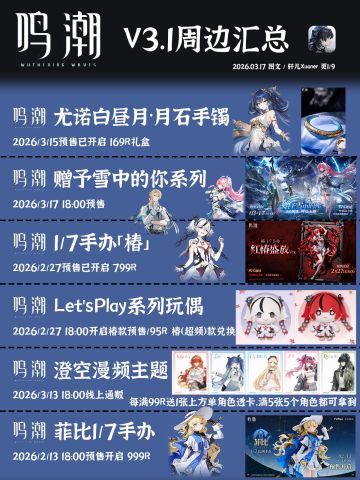 鸣潮联动 | V3.1鸣潮最近周边汇总