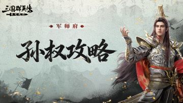 孙权攻略丨辅助天花板？远程输出简直不要太好用！