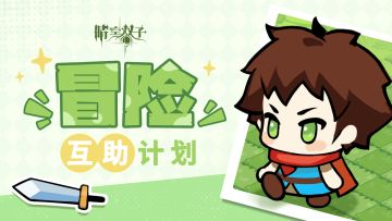 （已开奖）✧晴空双子✧『珀德大陆共建计划』冒险互助计划正式上线！