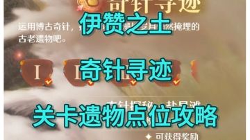 【无限暖暖2.0奇针寻迹攻略】