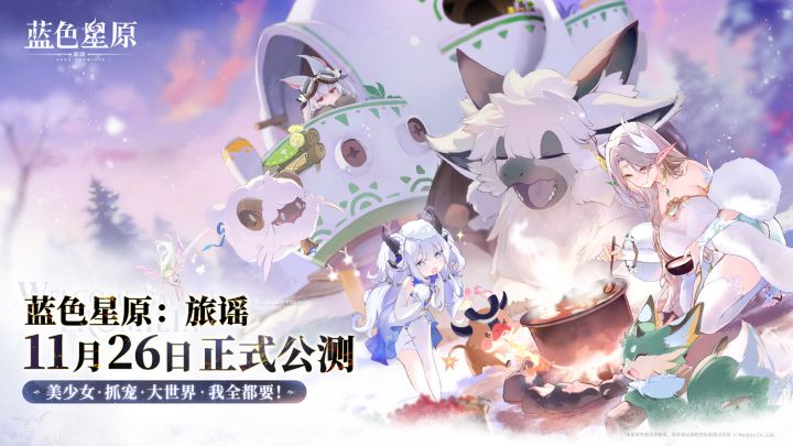 能否终结天下?蓝原公测定档截图