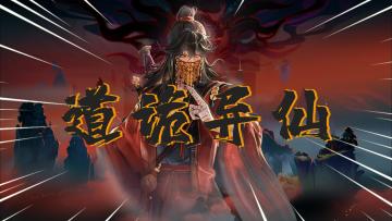 《道诡异仙》联动问剑长生！火子哥超燃混剪！