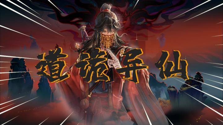 《道诡异仙》联动问剑长生!火子哥超燃混剪!截图