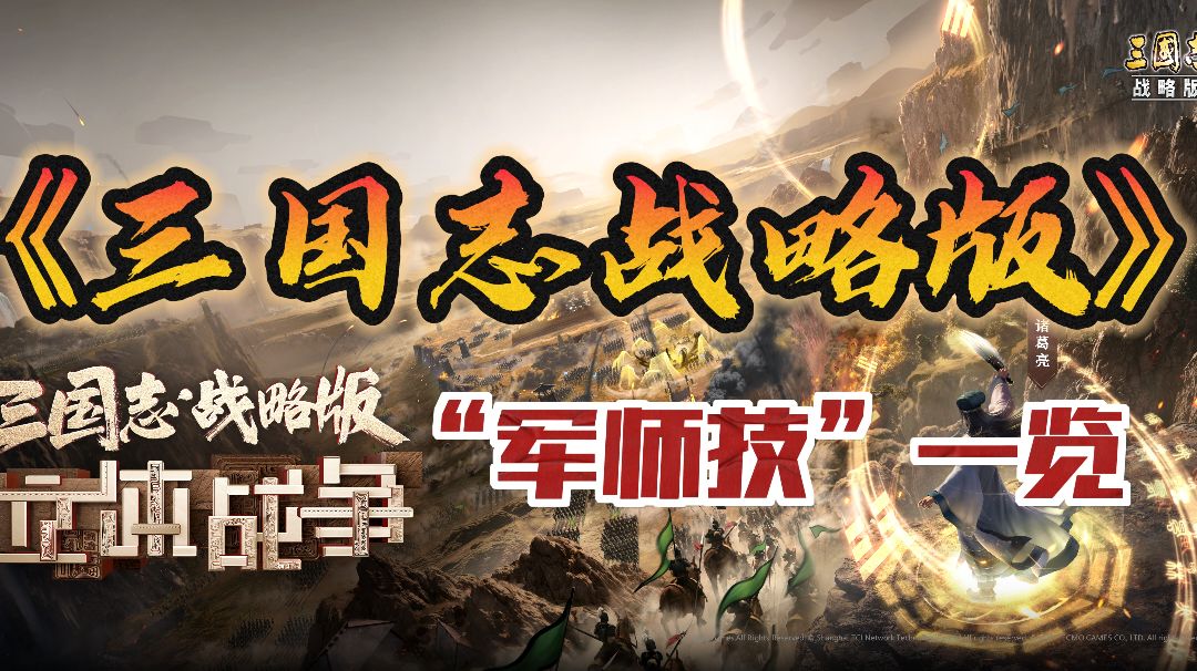 教你一分钟玩转“军师技”🔥截图