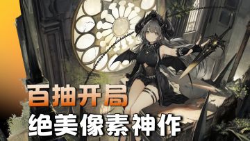 角色免费送！堪比主机大作的像素游戏！