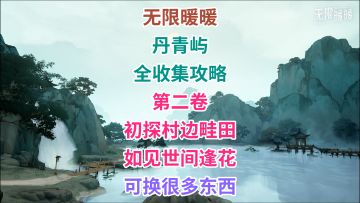 丹青屿 全收集「第二卷」——初探村边畦田，如见世间逢花。