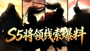 《王于兴师》S5赛季“两魏五战”将领线索曝光！