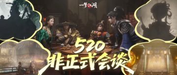 是甜蜜，还是暴击？打入门派非正式会谈，都能收获什么重磅消息？