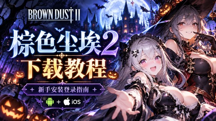 棕色尘埃 2 安卓国际服下载教程,手把手教你安装进游戏截图