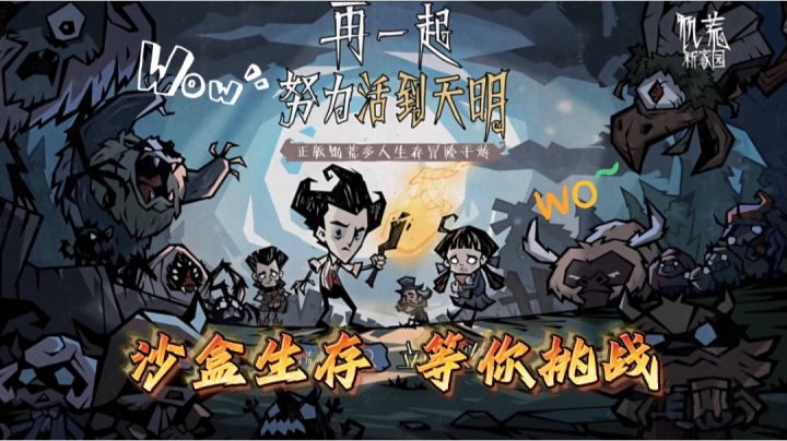 【新游测评】沙盒生存等你挑战!新游测评之饥荒:新家园!截图