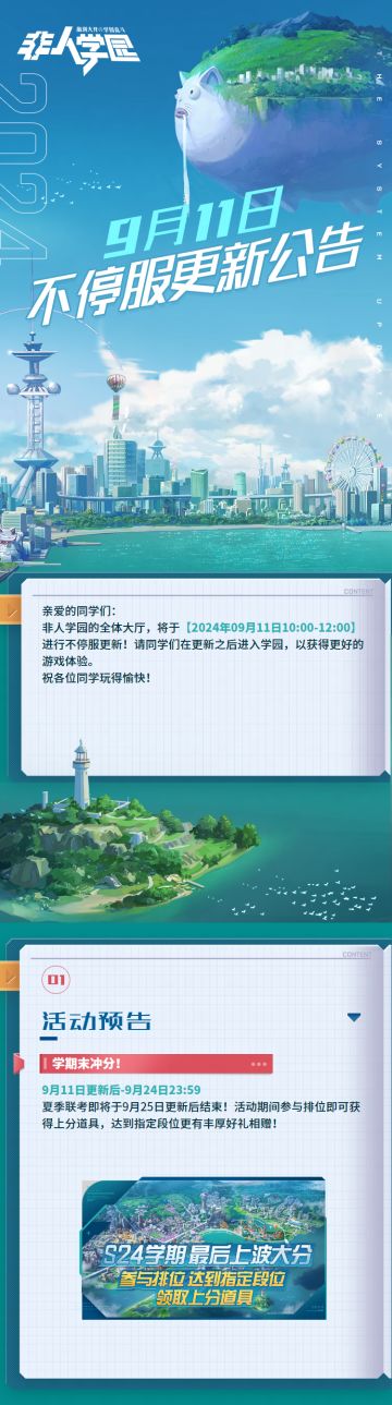 【9月11日不停服更新公告】重点如下~
⭐学期末冲分！
夏季联考即将于9月25日更新后结束！
活动期间参与排位即可获得上分道具，达到指定段位更有丰厚好礼相赠！
—————— ฅ՞••՞ฅ——————— 
哟呼！想找好伙伴一起开黑吗？ 
马上加入Q群，同学们一呼百应～ 
非人学园③群：1064966282
快快下载《非人学园》一起游戏吧(╭￣3￣)╭#非人学园