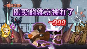 转发有奖|刚买的维京被打了TAT