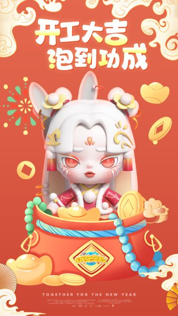 宝子们，
开工第1天，祝大家兔年大吉！越来越好~