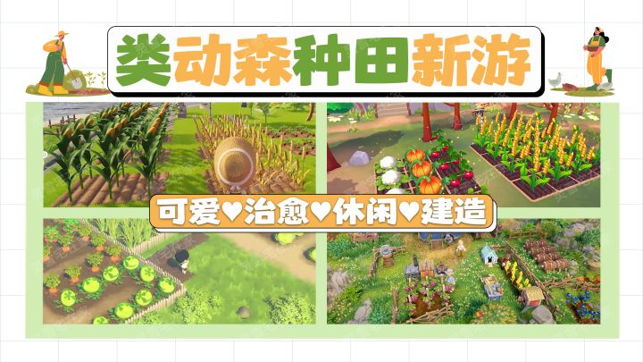 能否超越动森？即将推出农场模拟经营建造【新游推荐】截图