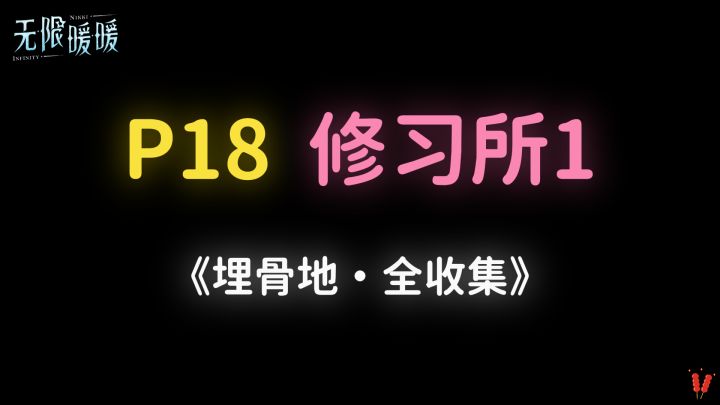《埋骨地》P18「修习所1」全收集。截图