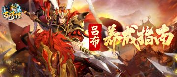 【路人甲】温候吕布评测攻略！