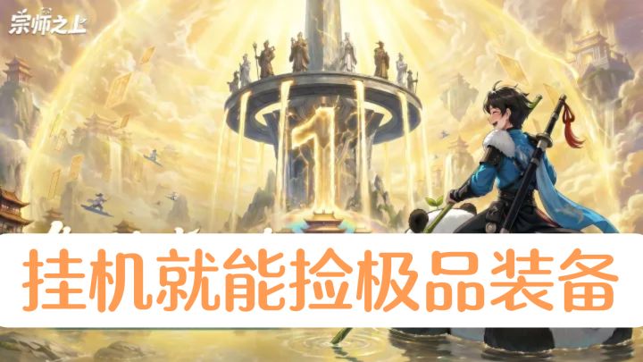 挂机就能捡极品装备,凑齐武当剑阁流派还有额外加成。截图