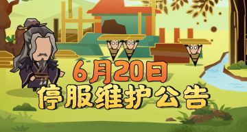 【更新公告】6月20日停服维护公告
